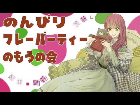 【#PR 試食配信/季節のフレーバーティー】のんびりフレーバーティーのもうの会【Vtuber灯乃ひすい】
