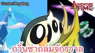 Gunter กวิ้นซ่าถล่มจักรวาล - Adventure time