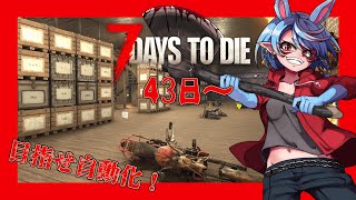 【7 Days to Die/参加型】自動化に向けて頑張るぞ【Vtuber】