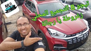 تيجو 8 التجميع المحلي الفئة الأولى فيديو متكامل والفرق بين الفئات كمان Chery Tiggo 8