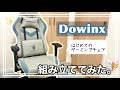 【ゲーミングチェア】見た目で選んだイスを非力な女が組み立てするそうです。【Dowinx】