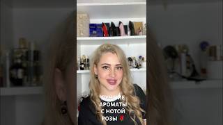 ЛУЧШИЕ АРОМАТЫ С НОТОЙ РОЗЫ #духи #парфюмдлямужчин #парфюм