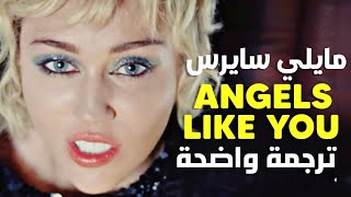 أغنية مايلي سايروس 'الملائكة أمثالك' | Miley Cyrus - Angels Like You (Lyrics) مترجمة للعربية
