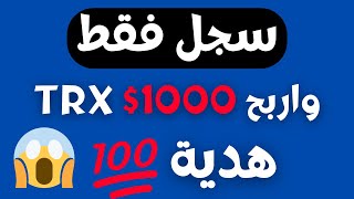 الربح من الانترنت 2023 سجل واربح 1000$ trx مجانا بعد التسجيل