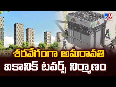 Amaravati Iconic Towers Rise Rapidly | శరవేగంగా అమరావతి ఐకానిక్ టవర్స్ నిర్మాణం - TV9