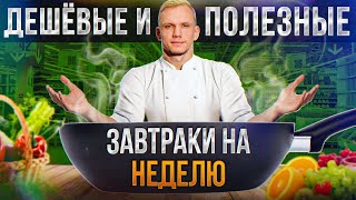 ПРАВИЛЬНЫЙ завтрак - ЭТО НЕ ДОРОГО! / С каких продуктов НАДО начинать свой день?