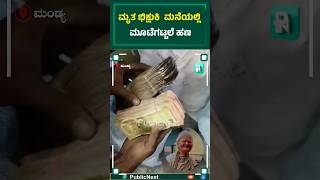 ಬದುಕಿದ್ದಾಗ ಅನ್ನವಿಲ್ಲ,ಸತ್ತ ಮೇಲೆ ಸಿಕ್ತು ₹8 ಲಕ್ಷ : ಮಂಡ್ಯದ ಭಿಕ್ಷುಕಿ ಮನೆಯಲ್ಲಿ ಮೂಟೆಗಟ್ಟಲೆ ನೋಟು-ನಾಣ್ಯ ಪತ್ತೆ