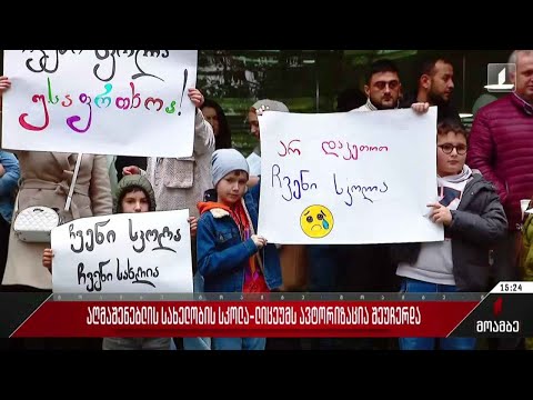 აღმაშენებლის სახელობის სკოლა-ლიცეუმს ავტორიზაცია შეუჩერდა
