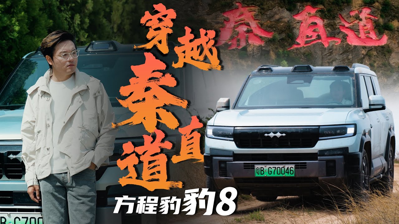 古今最尖端交通技术在此交汇，方程豹豹8穿越世界上第一条高速公路！