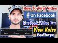 How To Viral Video On Facebook | Facebook Video Par View Kaise Badhaye | By MTC Channel🔥