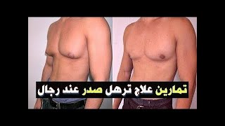 تمارين علاج ترهل الصدر عند الرجال - CHEST DAY - Best  Exersice 2020