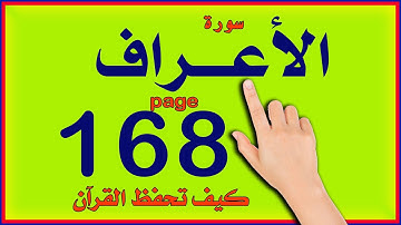 سورة الاعراف صفحة 168 | The Noble Quran