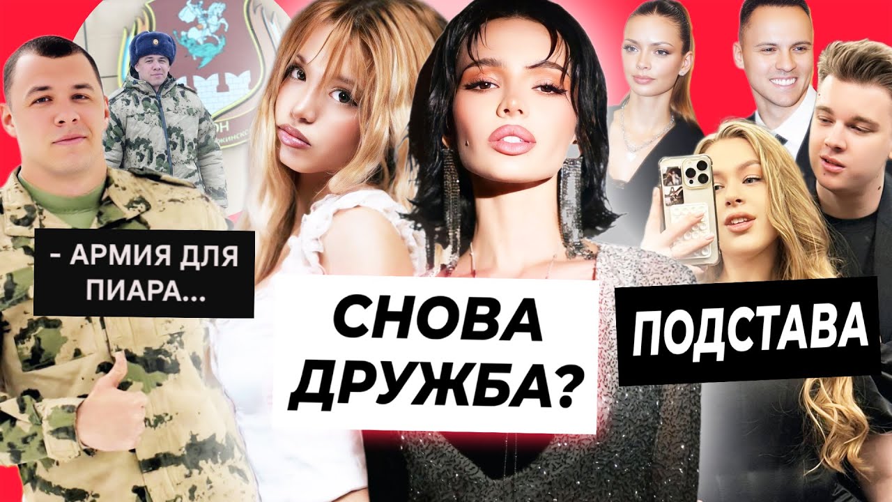 Валя и Юля помирились? / Конфликт Герберов, Ани Ищук и Димаса / Макан в армии для пиара