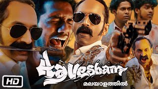 Aavesham Full HD Movie Malayalam | Fahadh Faasil | Hipster | Mithun Jai Shankar | OTT Review