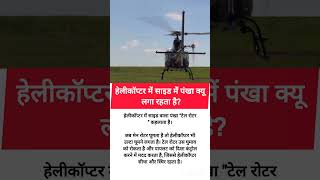 हेलीकॉप्टर में साइड में पंखा क्यू लगा रहता है?#trending_#helicopter#facts #youtubeshorts#video#viral