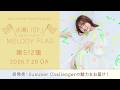 【祝発売！Summer Challengerの魅力をお届け！】水瀬いのり MELODY FLAG 第512旗