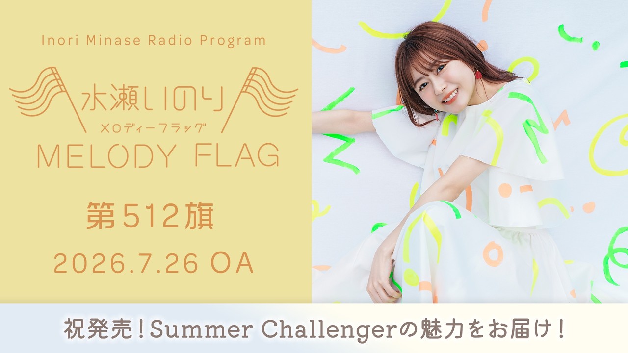 雅 MIYAVE 下克上ライブ のぼり旗 祝発売！Summer Challengerの魅力をお届け！】水瀬いのり MELODY FLAG