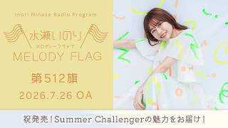 【祝発売!Summer Challengerの魅力をお届け!】水瀬いのり MELODY FLAG 第512旗