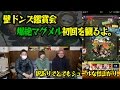 【爆絶マグメル】マグメル初回を振り返ろうと思ったら事件が起こったんだ。【壁ドンズ鑑賞会】