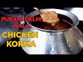 पुरानी दिल्ली का असली Shahi Chicken Korma Recipe | Chicken Korma Restaurant Recipe | Chicken Qorma