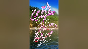 صباح الخير دقيقة مع القران  تلاوة القارئ الشيخ عبدالله الخياط رحمه الله