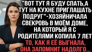 видео: «Вот тут я спать буду, а тут подруг звать!» — распоряжалась свекровь в моём доме. картинка: «Вот тут я спать буду, а тут подруг звать!» — распоряжалась свекровь в моём доме.