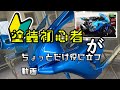 [初心者向け] 塗装で失敗を少なくする [塗装]