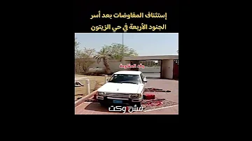 خطف جنود فش وكت غزة 
