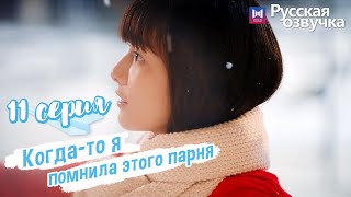 Когда-то я помнила этого парня 11 Серия (Русская озвучка) (Чжоу Кэ Юй, Джу Линьюй)Remember My Boy