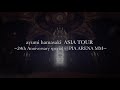 浜崎あゆみ / 『ayumi hamasaki ASIA TOUR ~24th Anniversary special @PIA ARENA MM~』【digest】