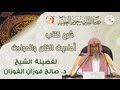 أحاديث الفتن والحوادث - للشيخ د. صالح الفوزان الدرس ( 1 )