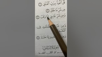 How to read Surat Al Falaq سورة الفلق