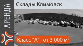 Аренда склада Климовск | www.sklad-man.ru | Аренда склада Климовск(, 2013-05-30T15:54:54.000Z)