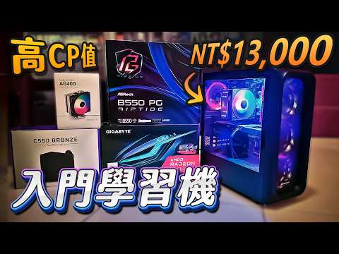 【電Jing到你家】來幫表弟妹組一台1萬3「學習用🎓」超值入門電腦！