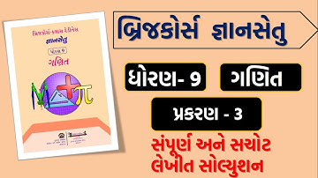 gyansetu std 9 maths chepter 3 | જ્ઞાનસેતુ ધોરણ 9 ગણિત પ્રકરણ 3 । bridge course gyansetu std 9