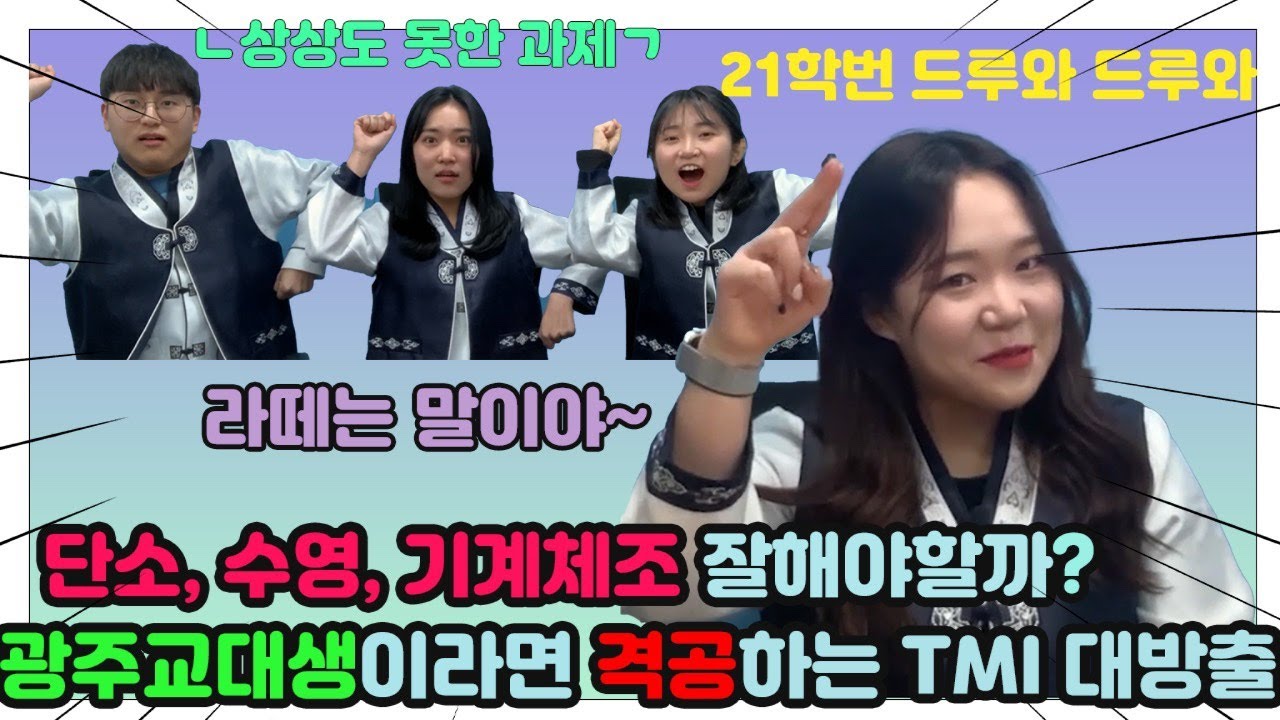 새내기들을 위한 학교생활 큐앤에이 영상 | 어서와, 광주교대는 처음이지?