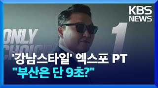 ‘강남 스타일’ 엑스포 PT 제작 등에 53억 들었다 / KBS  2023.11.30.