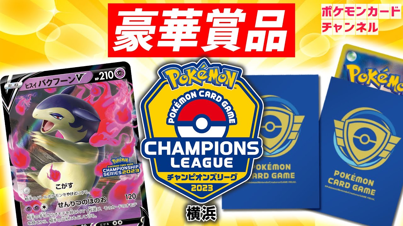 ポケモンカードゲーム　横浜大会2023