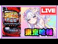 【生配信】50の壁を破壊したい💥【L東京喰種】