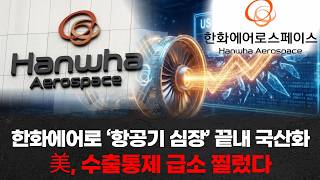 한화에어로 ‘항공기 심장’ 끝내 국산화 … 美, 수출통제 급소 찔렀다