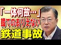 【反応】かの国でありえない鉄道事故が！！