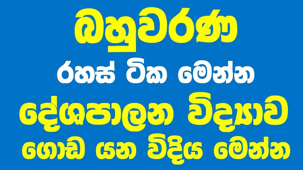 බහුවරණ අනුමාන හරිම ක්‍රමය | දේශපාලන විද්‍යාව