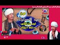 مع اجمل مواويل سيد الاسناوى موال ابعد عن الناس و دارى اخبارك