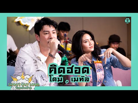 คิดฮอด - โดม, เมทัล #Shoutoutloud #ร้องลั่นบ้าน