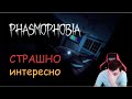 Темно? Тогда ФАЗМОФОБИЯ идёт к вам! | фазмофобия стрим | PHASMOPHOBIA stream