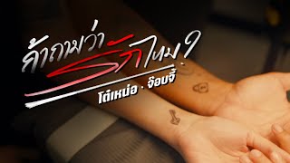 ถ้าถามว่ารักไหม I  โต๋เหน่อ x เชียร์ x จ๊อบจี้  [OFFICIAL]