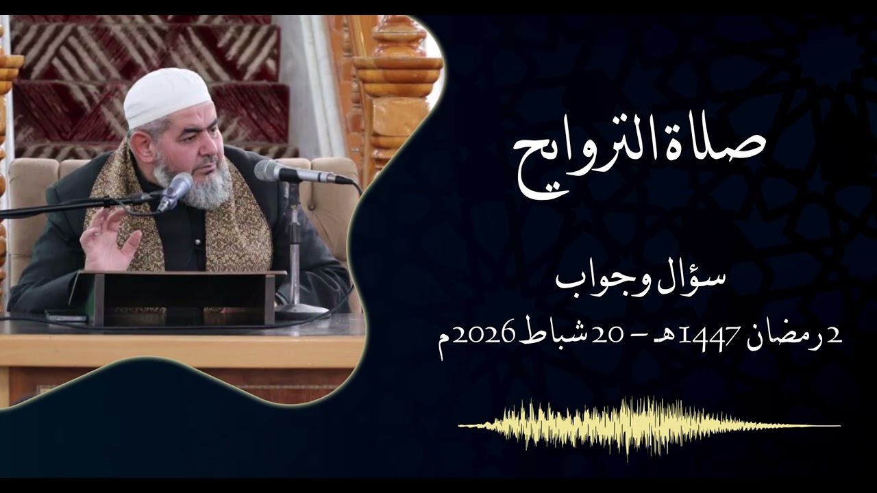 أحكام صلاة التراويح، من سلسلة دروس سؤال وجواب 2 رمضان 1447 هـ