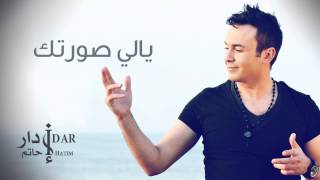 Hatim Idar - Yali Sortek (Official Audio) | حاتم إدار - يالي صورتك