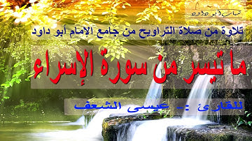 تلاوة من صلاة التراويح ما تيسر من سورة الإسراء للقارئ :- عيسى الشعف