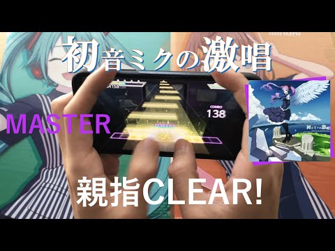 【プロセカ】初音ミクの激唱 [MASTER 33] 親指クリア